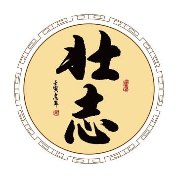 壯志