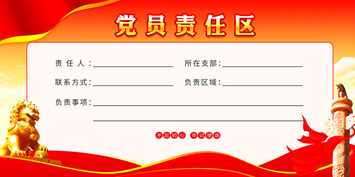 黨員責(zé)任區(qū)