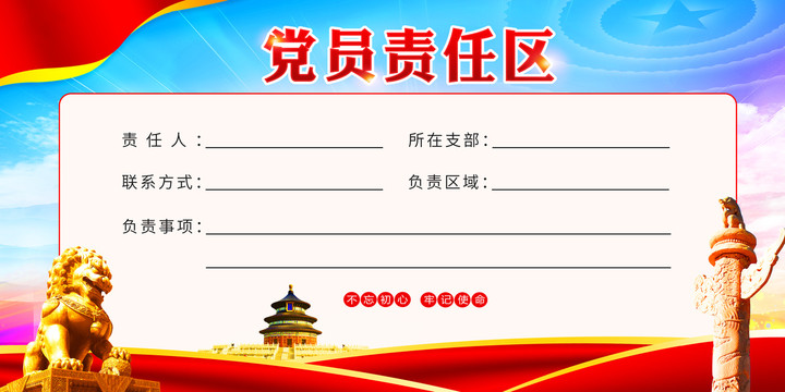 黨員責(zé)任區(qū)