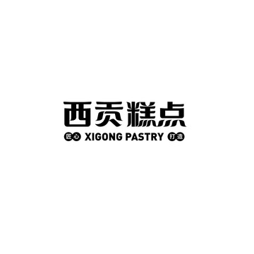 西貢糕點