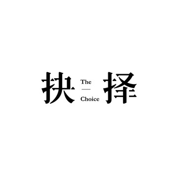 抉擇字體設(shè)計(jì)