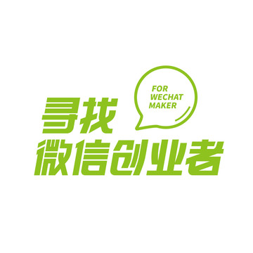 尋找微信創(chuàng)業(yè)者