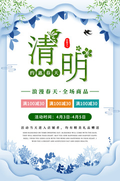 清明促銷海報(bào)