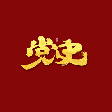 黨史書法字