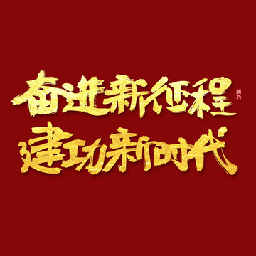 奮進(jìn)新征程建功新時(shí)代書法字
