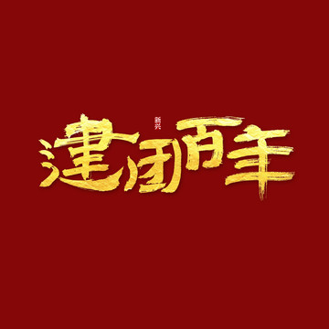 建團百年書法字