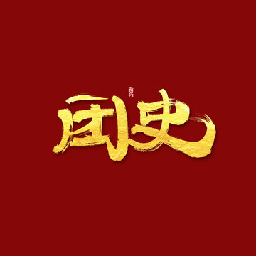 团史书法字