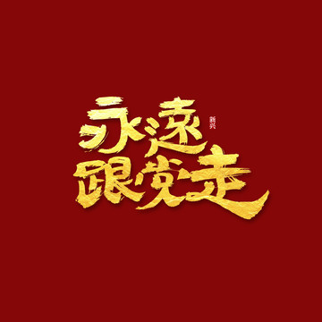 永远跟党走书法字