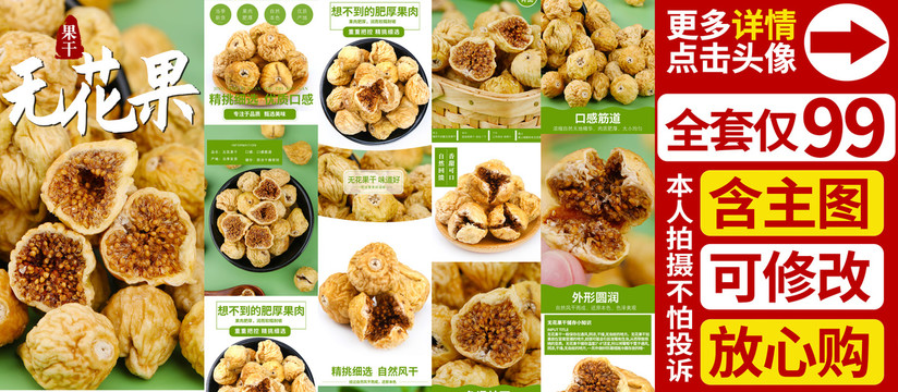 無花果干詳情頁