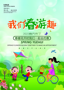 我們春游趣