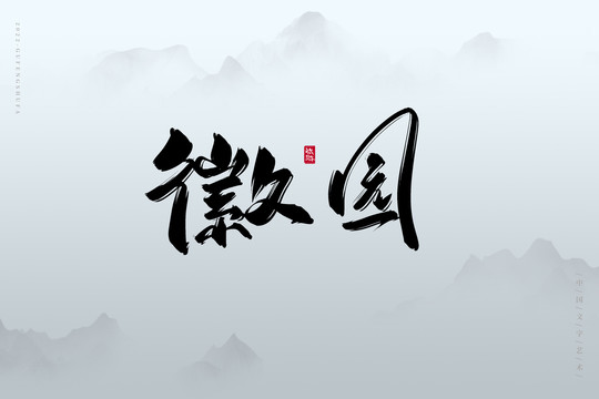 徽園