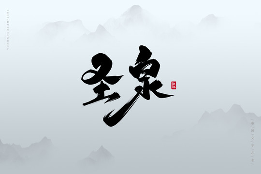 圣泉