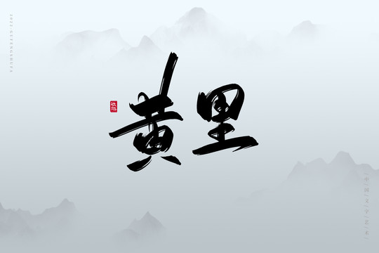 黃里