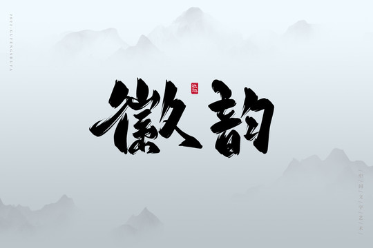 徽韻