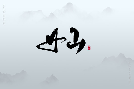 女山