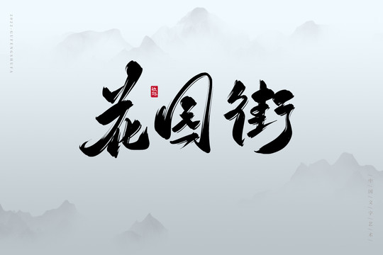 花園街
