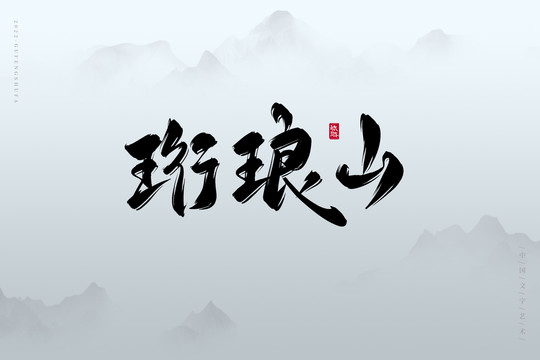 珩瑯山