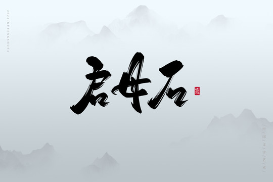啟母石