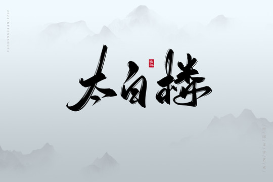 太白樓