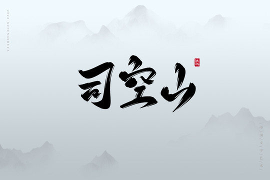 司空山