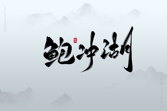鮑沖湖