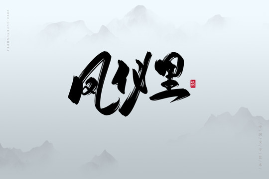 鳳儀里