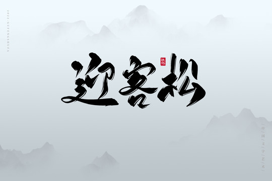 迎客松