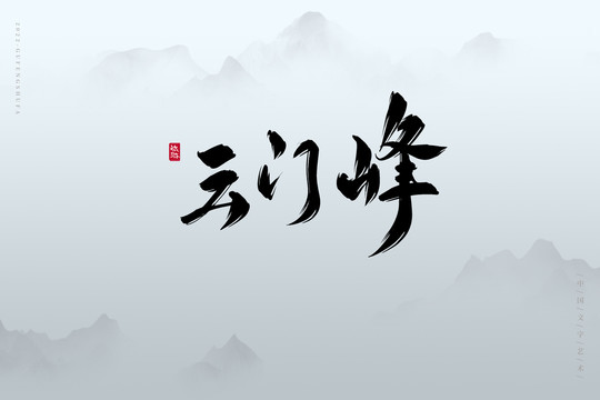 云門峰