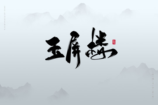 玉屏樓
