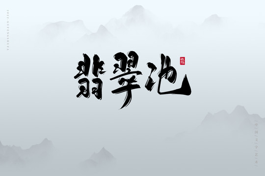 翡翠池