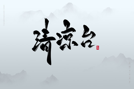 清涼臺