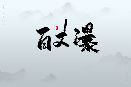 百丈瀑