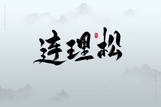 連理松