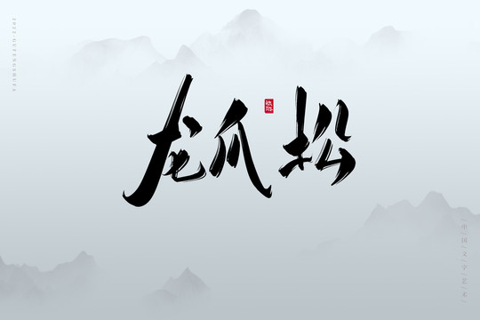 龍爪松