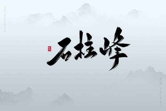 石柱峰