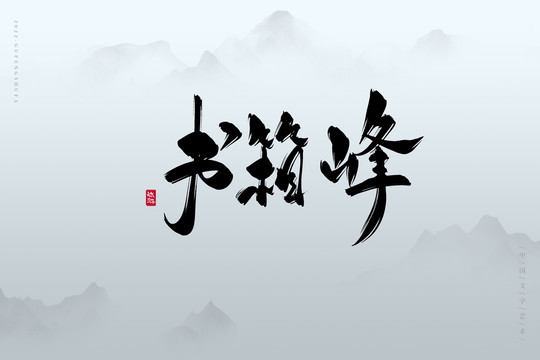書(shū)箱峰