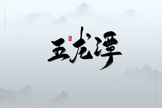 五龍?zhí)? loading=