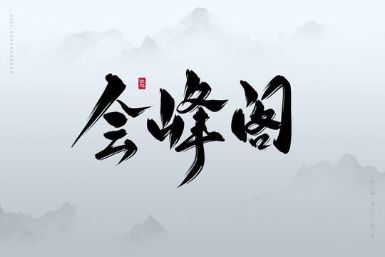 會(huì)峰閣