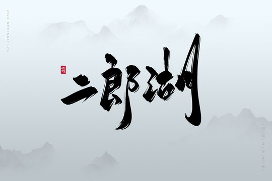 二郎湖
