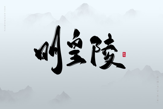 明皇陵
