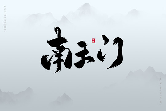 南天門