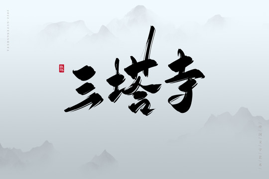三塔寺