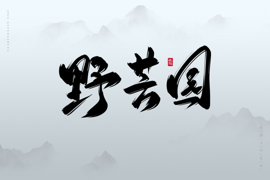 野芳園