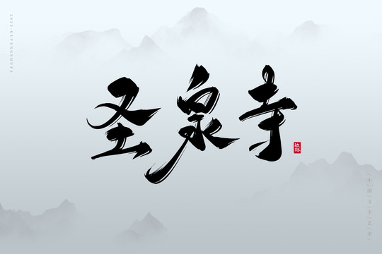 圣泉寺
