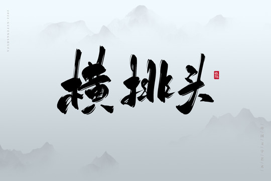 橫排頭