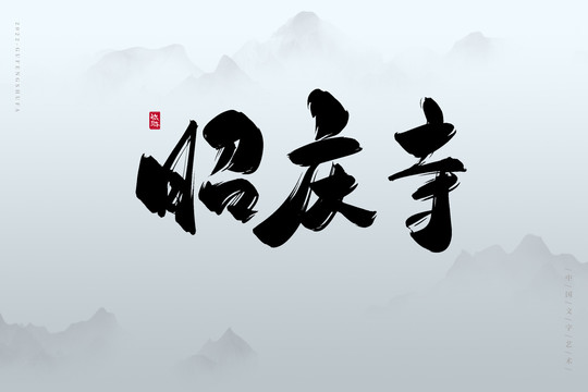 昭慶寺