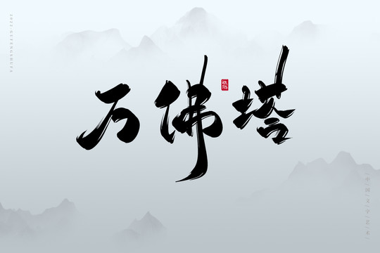 萬佛塔