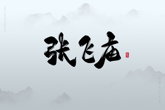 張飛廟