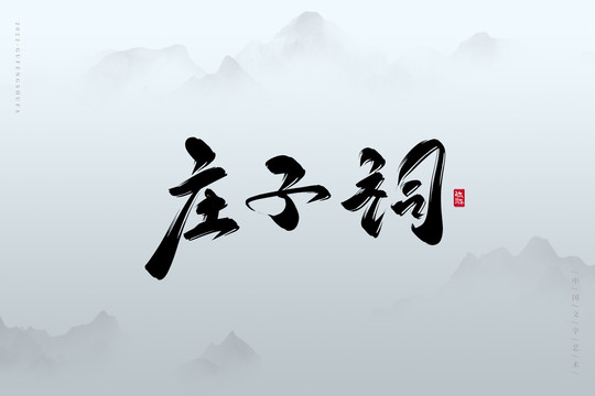 莊子祠