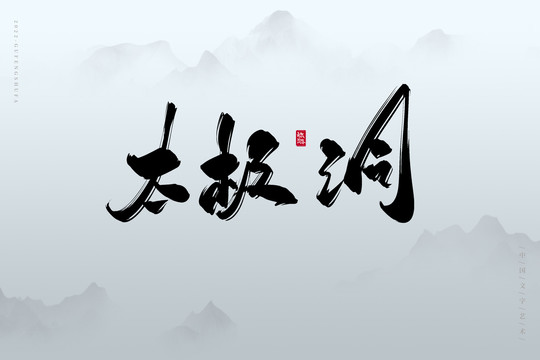 太極洞